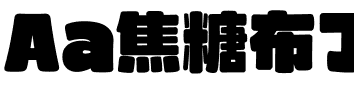 Aa焦糖布丁
